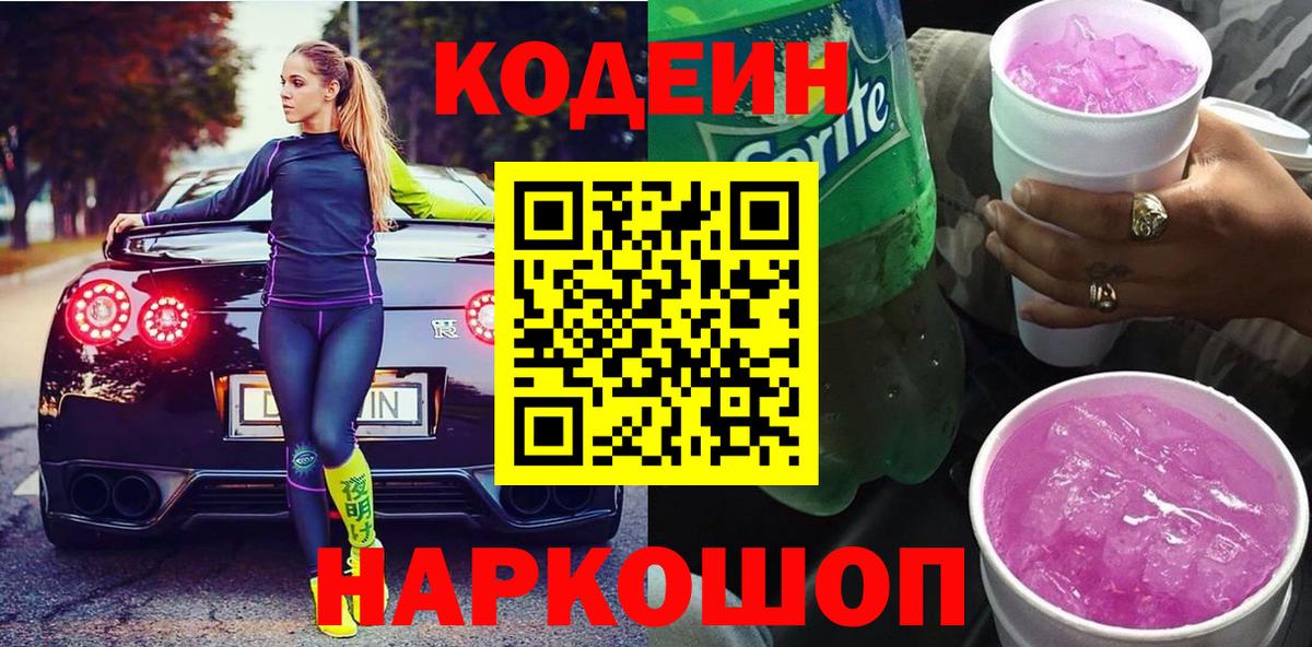 Кодеин Purple Drank Беслан