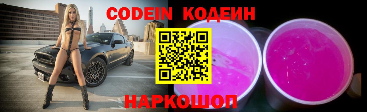 Беслан  Кодеиновый сироп Lean Purple Drank  Codein Purple Drank  Вход с VPN 